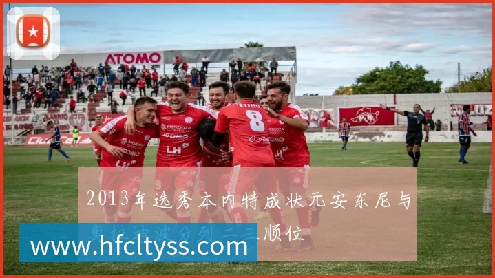 2013年选秀本内特成状元安东尼与奥拉迪波分列二三顺位
